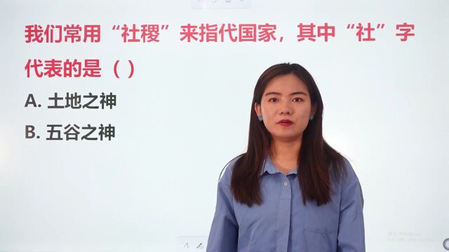 “社稷”中“社”代表的是什么?这个知识点很简单