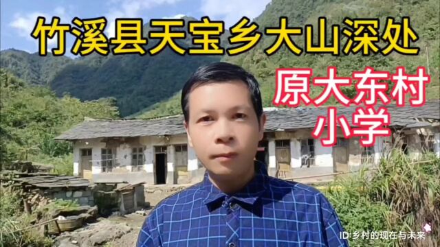 实拍湖北省十堰市竹溪县天宝乡大山深处,原大东村小学教室现在的情况