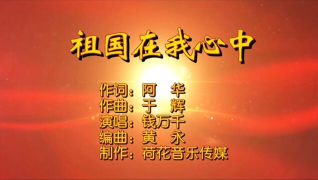 祖国在我心中MV作词:阿华;作曲:于辉;演唱:钱万千