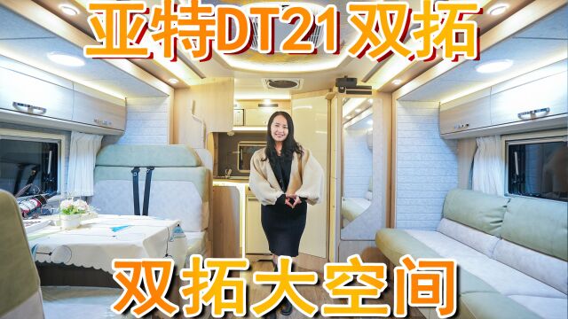 亚特DT21双拓展后上门房车配置升级了,内部6座6卧布局,内部空间达7平米,厂家报价62.8万元