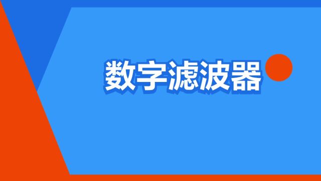 “数字滤波器”是什么意思?