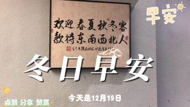 今天是12月19日,星期二,早安,每个日子都蕴含祝福