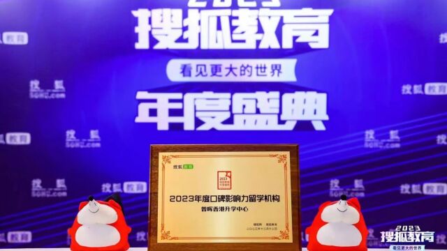 喜讯丨香港升学中心荣获搜狐教育“2023年度口碑影响力留学机构”大奖