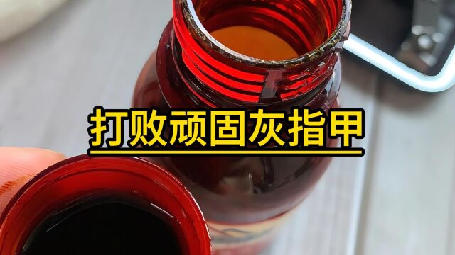 打败顽固灰指甲,我的实战经验分享!