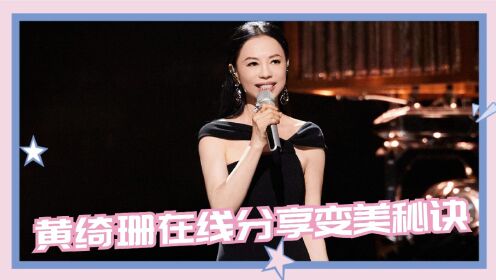 黄妈变黄姐！黄绮珊在线分享变美秘诀，和周深清唱“是妈妈和儿子”_综艺_高清完整版视频在线观看_腾讯视频