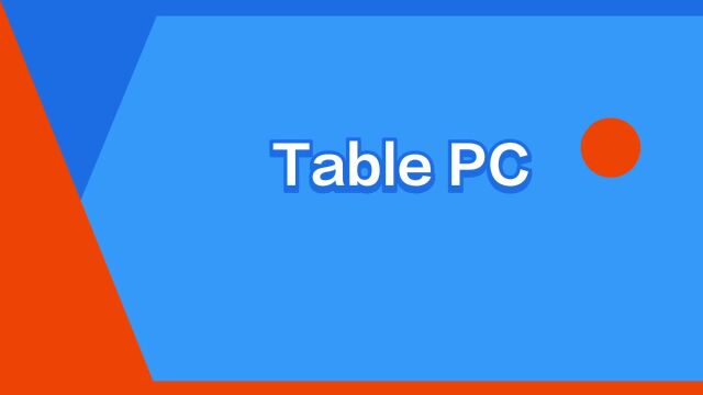 “Table PC”是什么意思?