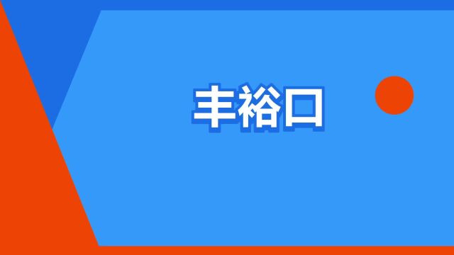 “丰裕口”是什么意思?