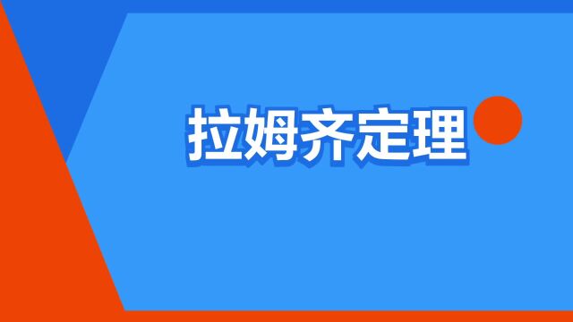 “拉姆齐定理”是什么意思?