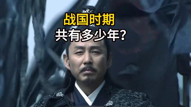 战国时期共有多少年?