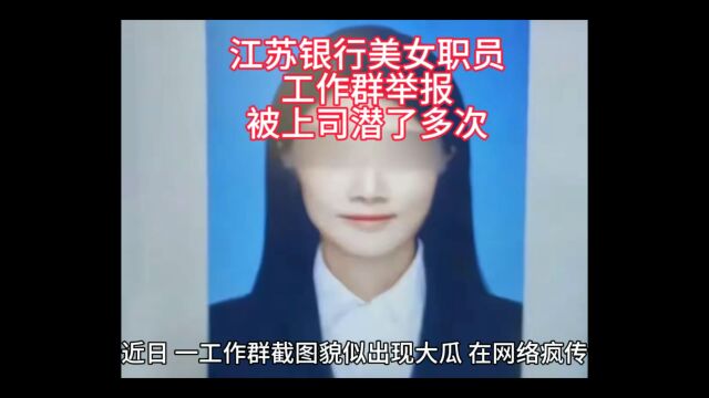 江苏银行美女工作群举报被经理多次性侵