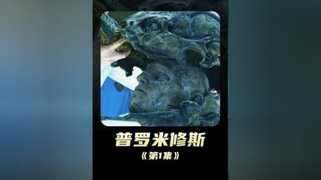 672. 《普罗米修斯》科学家挖出一颗巨人头颅,里面竟藏着了一个大秘密