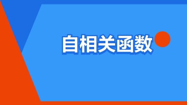 “自相关函数”是什么意思?