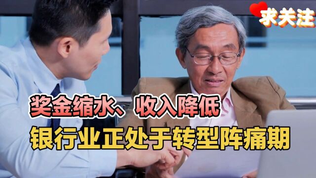 奖金缩水、收入降低!银行业正处于转型阵痛期?