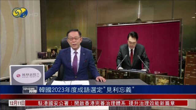 韩国2023年度成语选定“见利忘义”,“贵”字当选马来西亚2023年度汉字