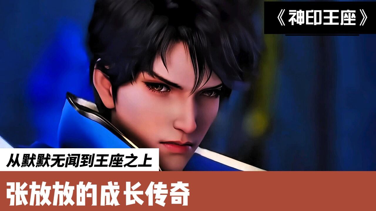 神印王座:从默默无闻到王座之上,张放放的成长传奇