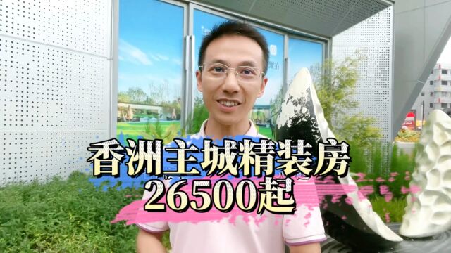 珠海香洲主城精装房26500起