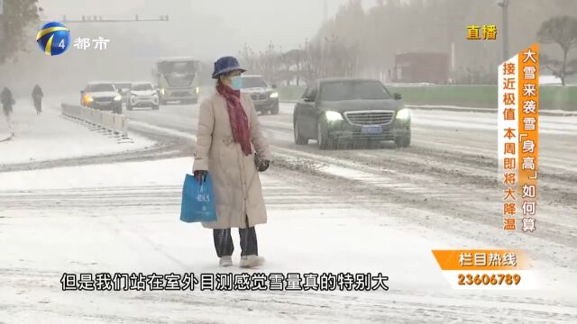 大雪来袭降雪量、积雪量都代表着什么?接近极值,本周即将大降温