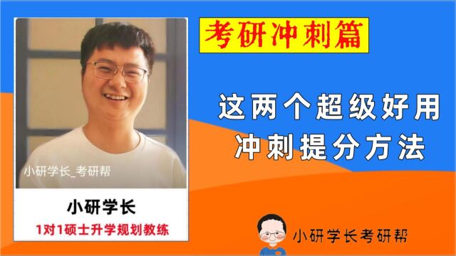 冲刺提分:这2个方法超级好用