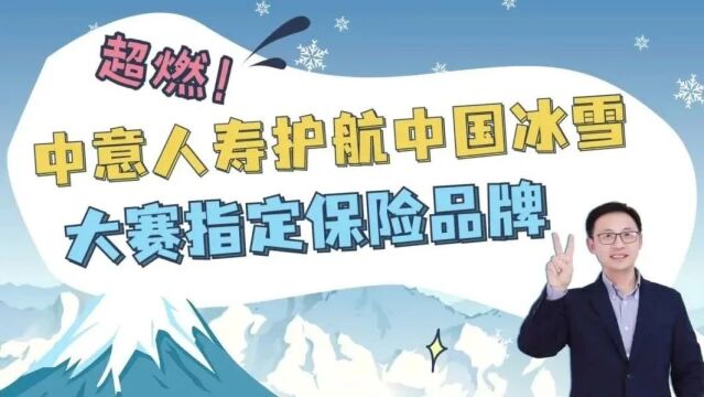 超燃!中意人寿护航中国冰雪,大赛指定保险品牌!牛!!!