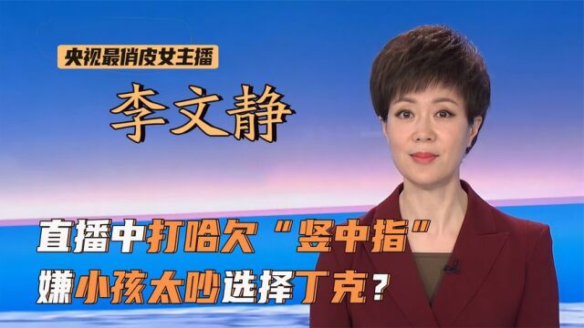 李文静:47岁坚持丁克,只因嫌孩子太吵!主持时“竖中指”惹争议