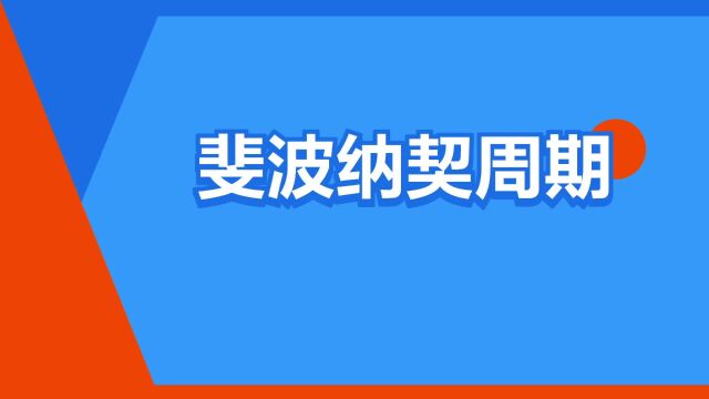 “斐波纳契周期”是什么意思?