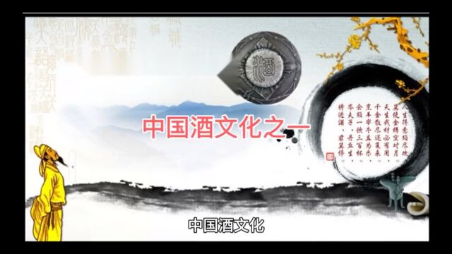 中国白酒文化之一