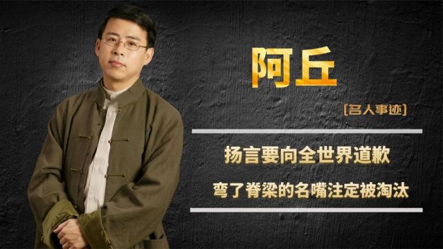 阿丘:因一句话被封杀,弯了脊梁的名嘴,是如何在央视混迹多年?