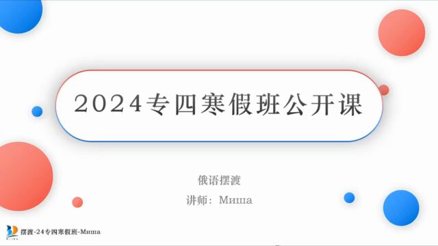 俄语摆渡24专四寒假班公开课上