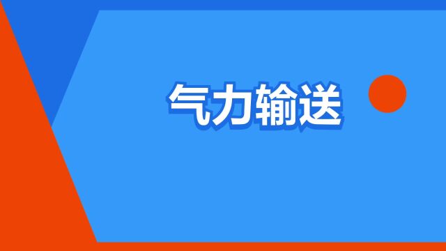 “气力输送”是什么意思?