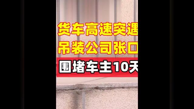 货车高速突遇故障,吊装公司张口就是20万,围堵车主10天逼迫给钱 1