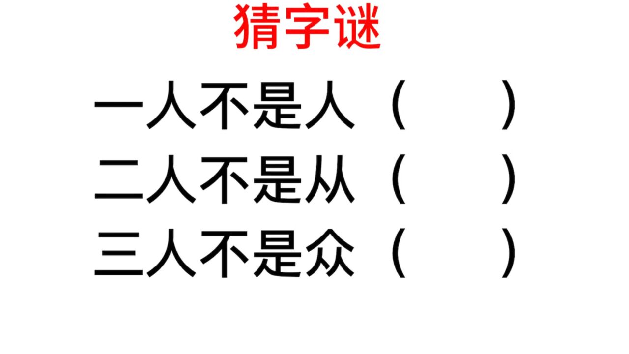 猜字谜:不是人从众,那是什么字?