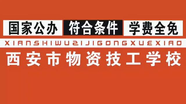 西安物资技工学校,西安最好的公办院校,景色优美,位置优越,国际足球中心附近五百米