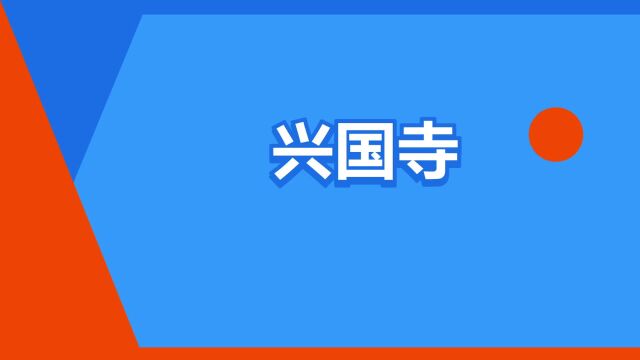 “兴国寺”是什么意思?