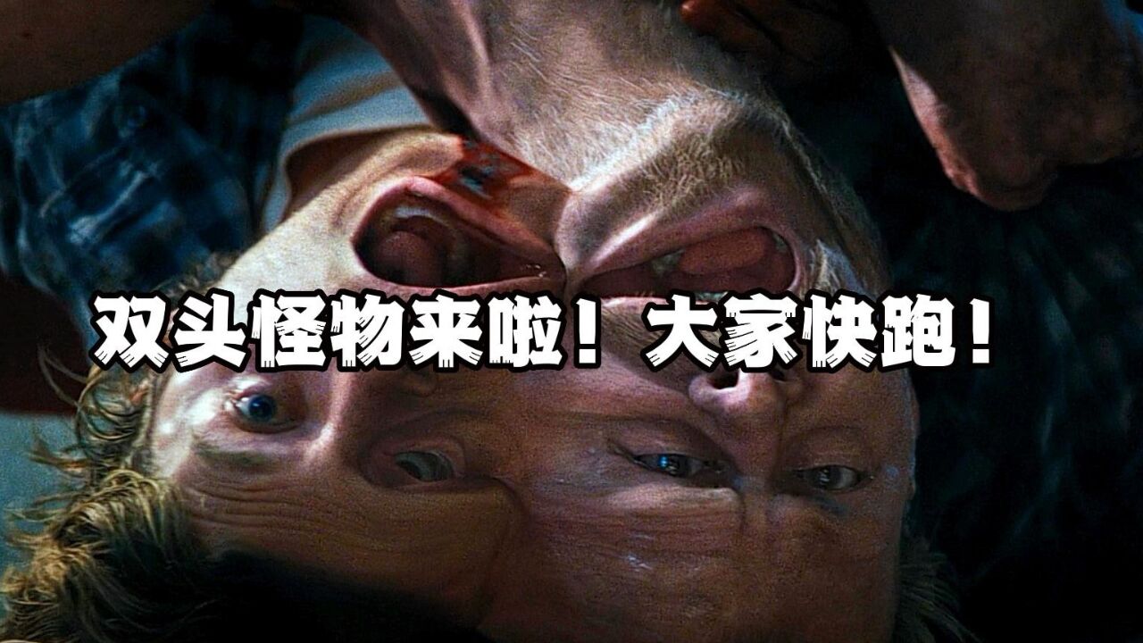 一口气看完《怪形前传》双头怪来了!大家快跑!