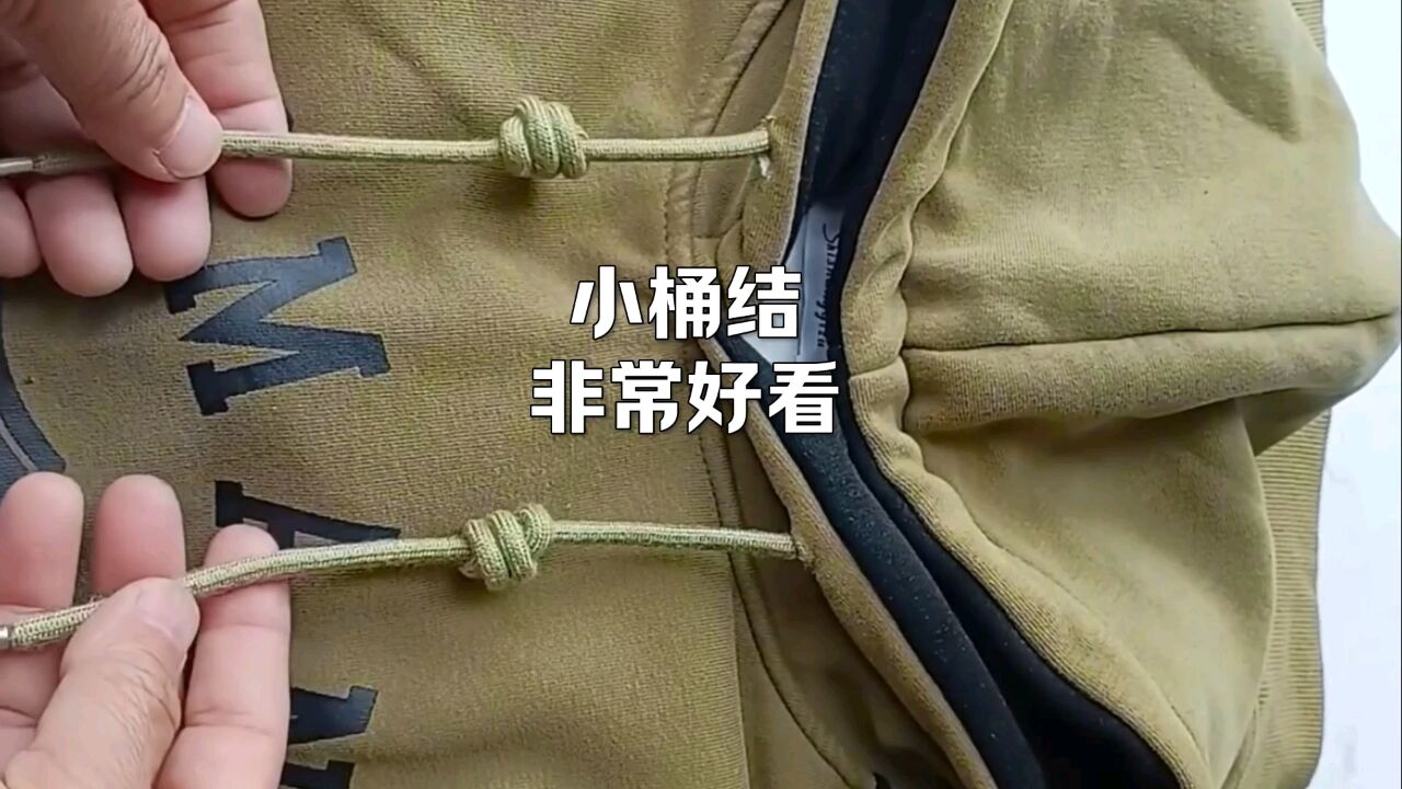 小桶結打法,衛衣帶子打這個結非常好看.