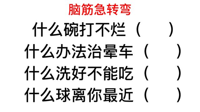 脑筋急转弯:什么碗打不烂?铁饭碗还是金饭碗?