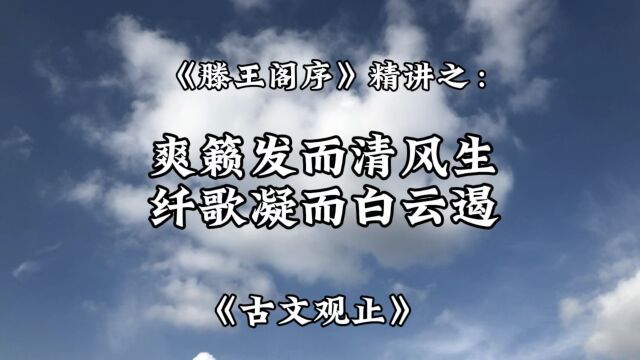 《滕王阁序》精讲:爽赖发而清风生,纤歌凝而白云遏