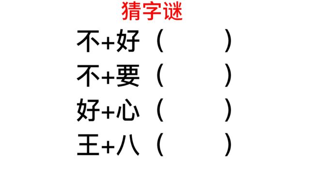 组成新字:好+心,王+八,分别怎么读?