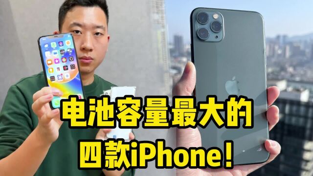 电池容量最大的四款iPhone!续航不虚安卓了?