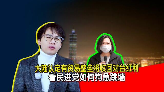 大陆认定有贸易壁垒,将收回对台红利,看民进党如何狗急跳墙