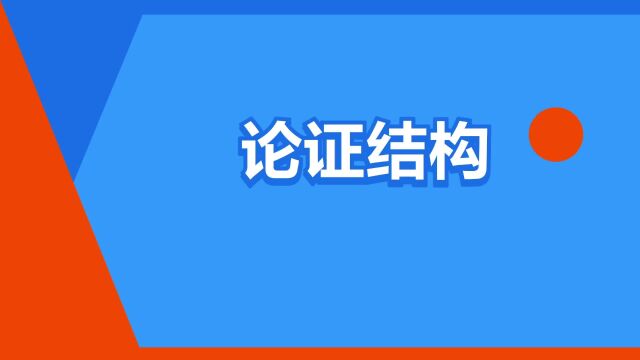 “论证结构”是什么意思?