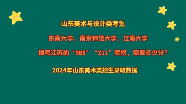 山东美术类考生,江苏985、211多少分?2024山东美术报考数据获取