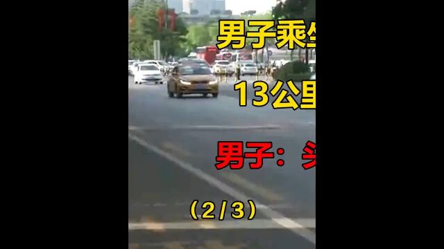 男子乘坐天价出租车,13公里收费2300,男子:头一次坐出租! 2