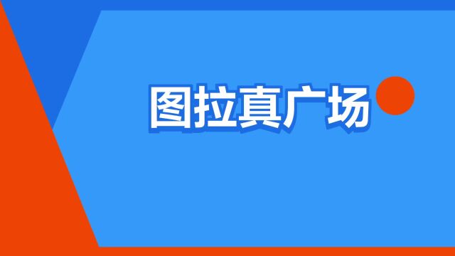 “图拉真广场”是什么意思?