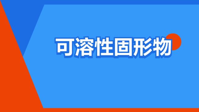 “可溶性固形物”是什么意思?