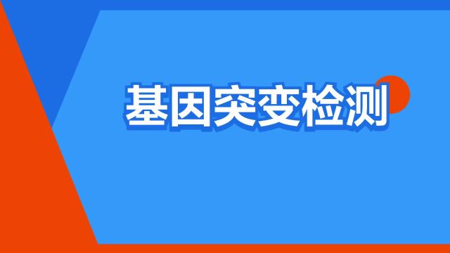 “基因突变检测”是什么意思?