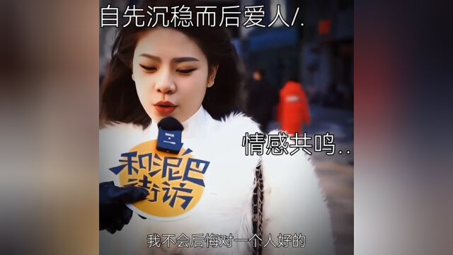 自先沉稳而后爱人