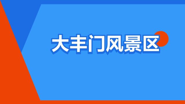 “大丰门风景区”是什么意思?