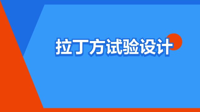 “拉丁方试验设计”是什么意思?