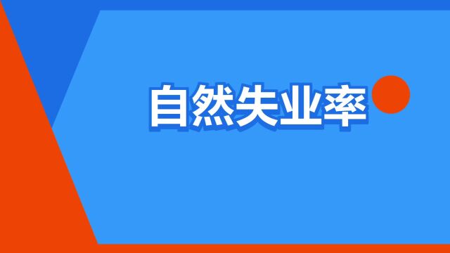 “自然失业率”是什么意思?